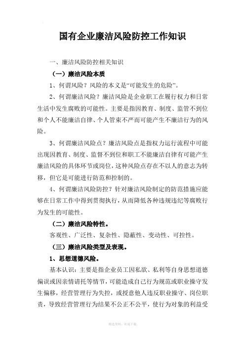 国有企业廉洁风险防控工作知识
