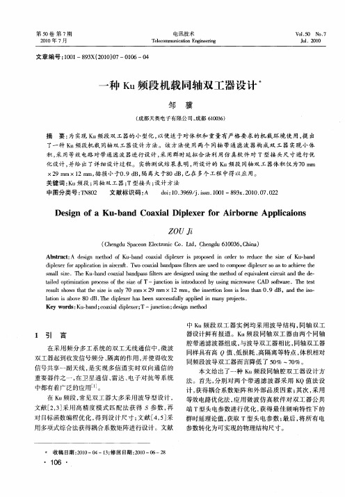 一种Ku频段机载同轴双工器设计