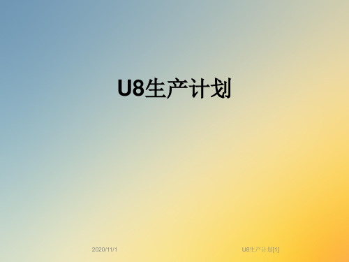 U8生产计划[1]