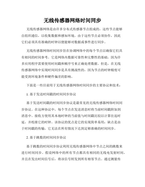 无线传感器网络时间同步