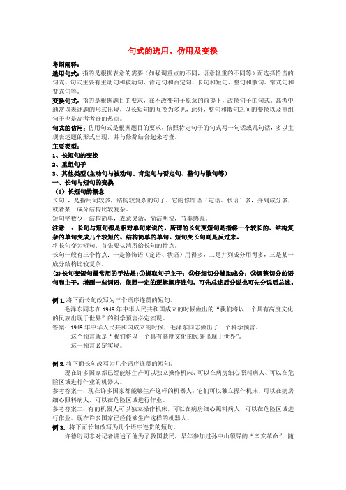 高中语文《句式的选用、仿用及变换》教案 苏教版