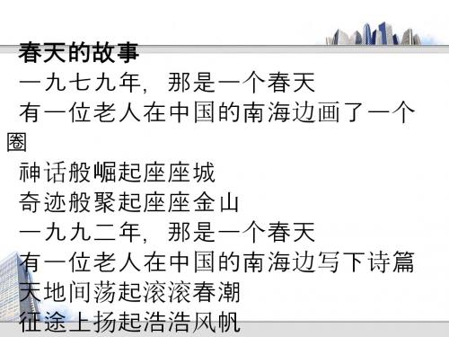 【高中语文】东方风来满眼春ppt精品课件8