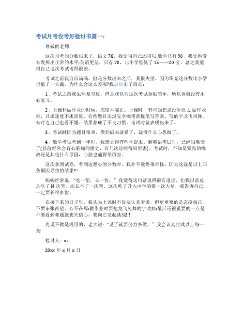 考试月考没考好检讨书