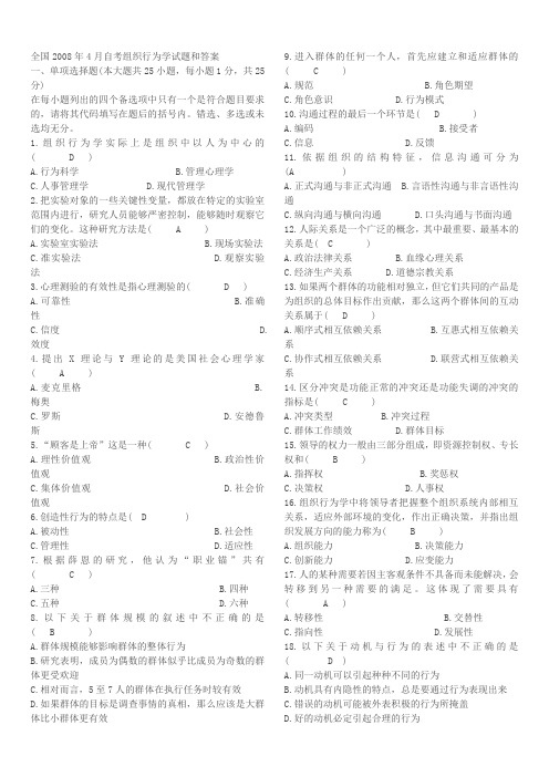 全国自学考试组织行为学2008至2012年4月历年考试真题及答案剖析