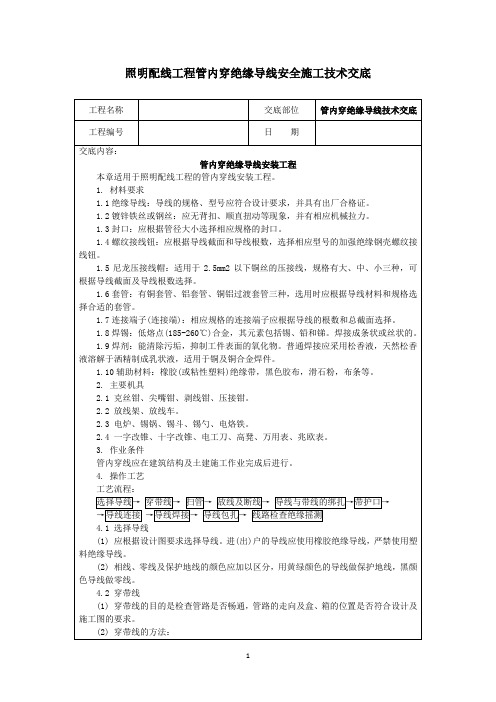 完整版 施工照明安全技术交底