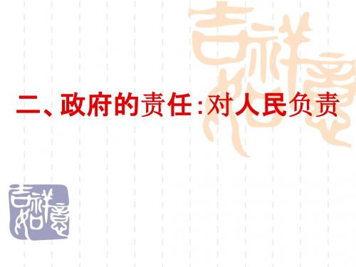 【高中政治】政府的责任：对人民负责ppt精品课件26