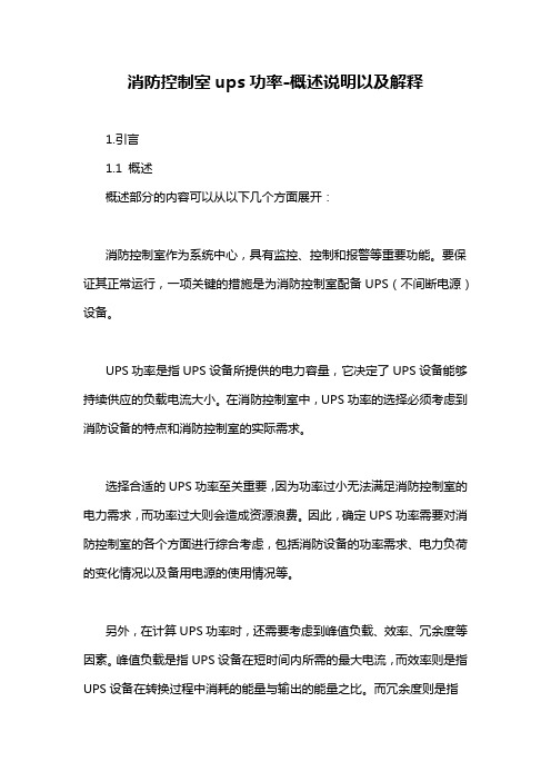 消防控制室ups功率-概述说明以及解释
