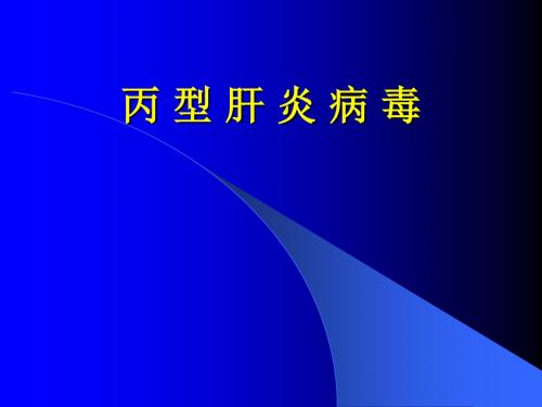 丙型肝炎病毒