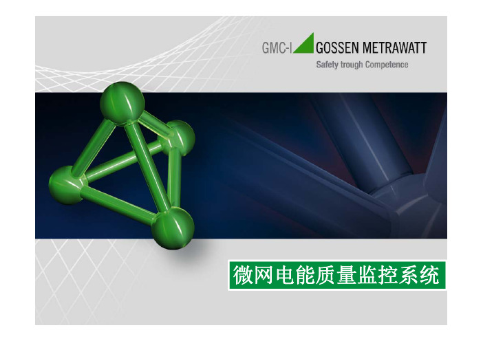 德国GMC微网电能质量监测系统