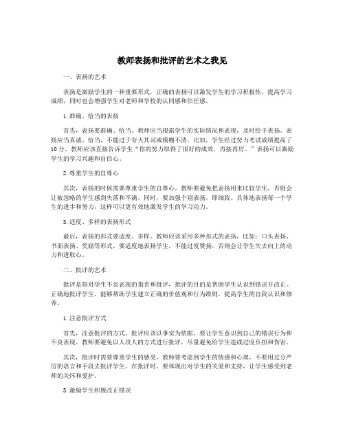 教师表扬和批评的艺术之我见