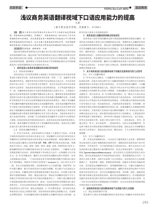 浅议商务英语翻译视域下口语应用能力的提高