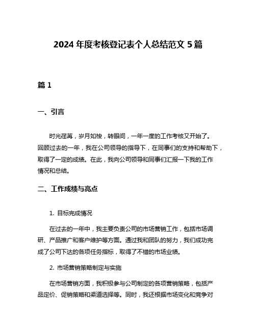 2024年度考核登记表个人总结范文5篇