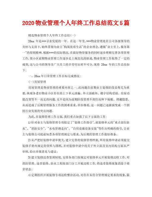 2020物业管理个人年终工作总结范文5篇