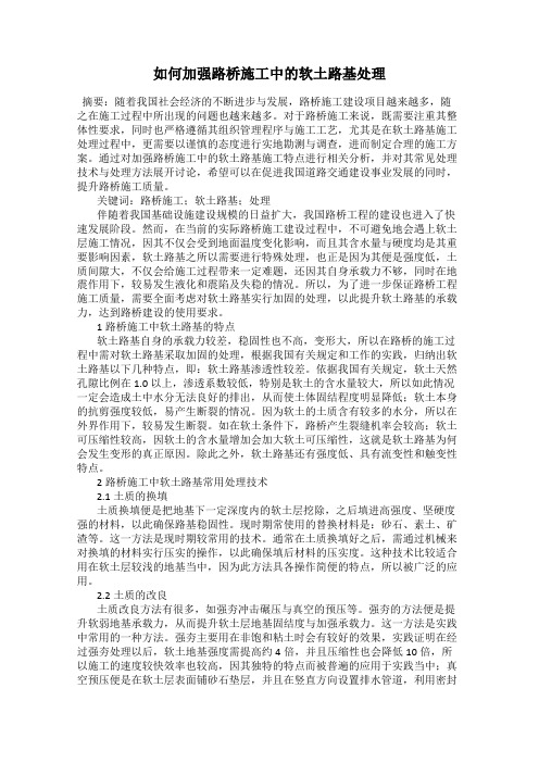 如何加强路桥施工中的软土路基处理