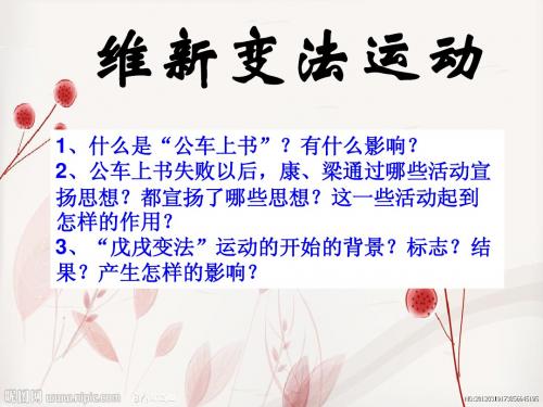维新变法运动