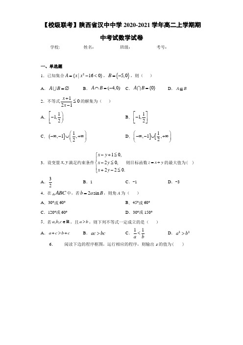 陕西省汉中中学2020-2021学年高二上学期期中考试数学试卷