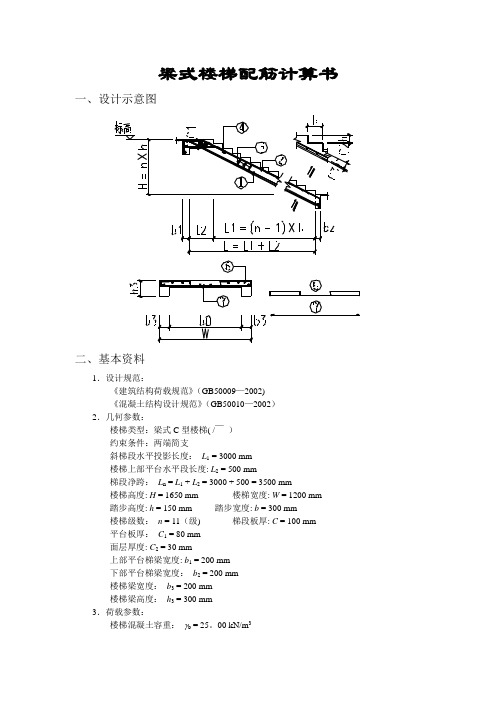 梁式楼梯配筋计算书