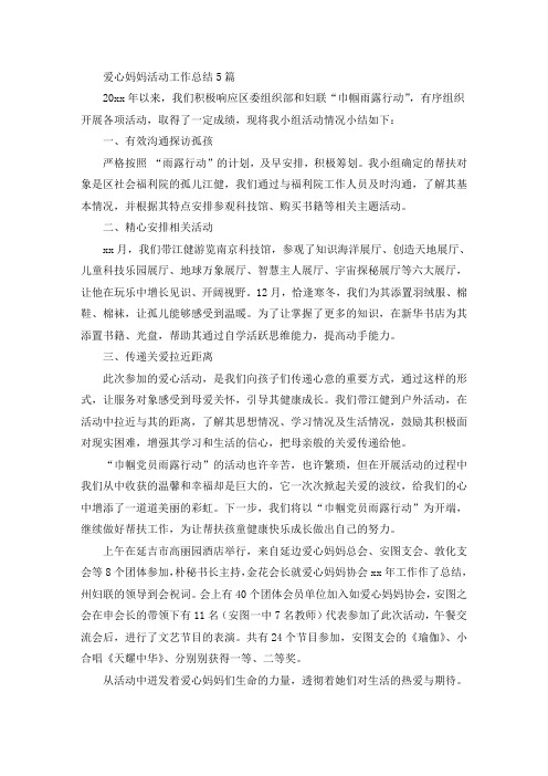 爱心妈妈活动工作总结(最新)