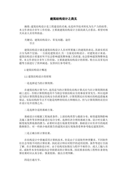 建筑结构设计之我见