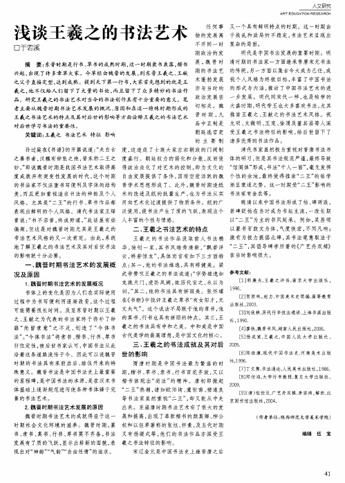 浅谈王羲之的书法艺术