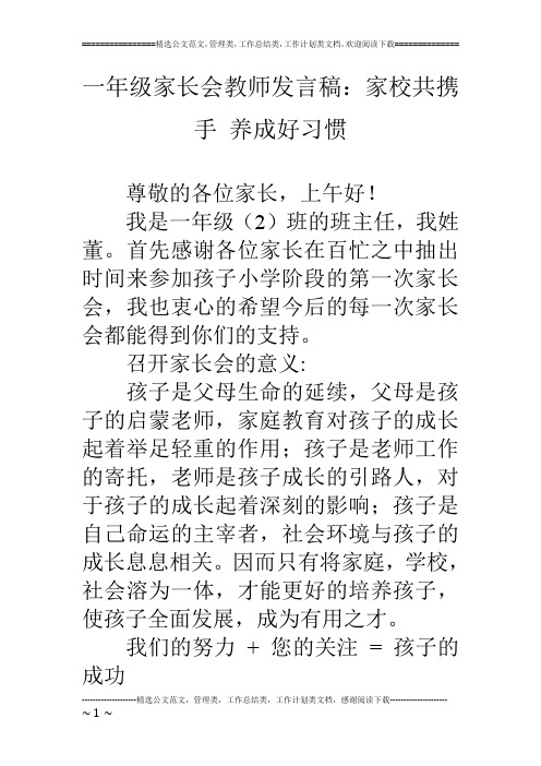 一年级家长会教师发言稿：家校共携手 养成好习惯