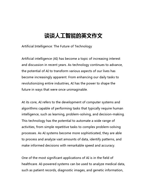 谈谈人工智能的英文作文