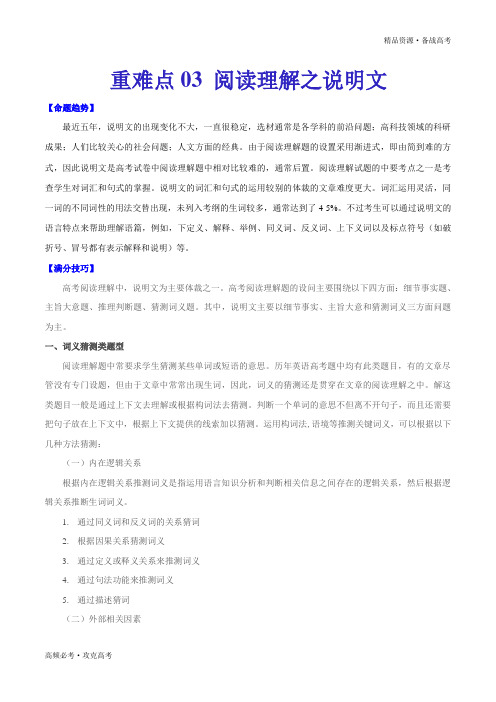 2020年新高考英语重难点03 阅读理解之说明文(学生版)