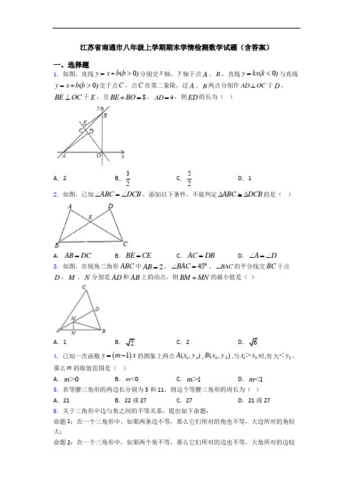 江苏省南通市八年级上学期期末学情检测数学试题(含答案)