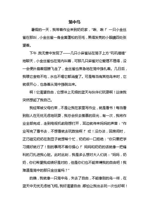 二年级作文：笼中鸟作文500字