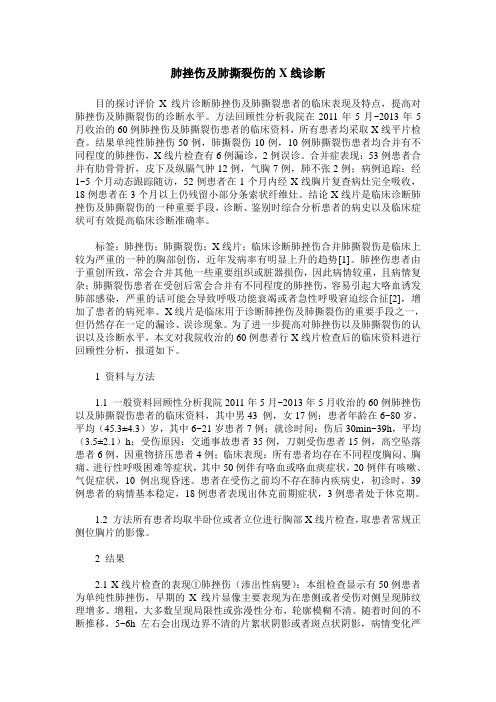 肺挫伤及肺撕裂伤的X线诊断