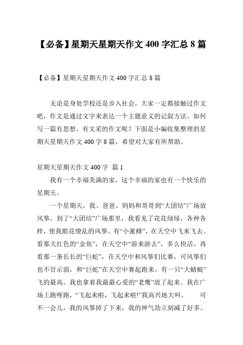 【必备】星期天星期天作文400字汇总8篇