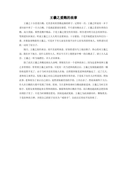 拓展-王羲之爱鹅的故事