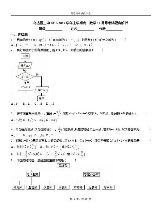 乌达区三中2018-2019学年上学期高二数学12月月考试题含解析