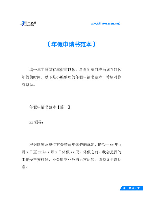 年假申请书范本