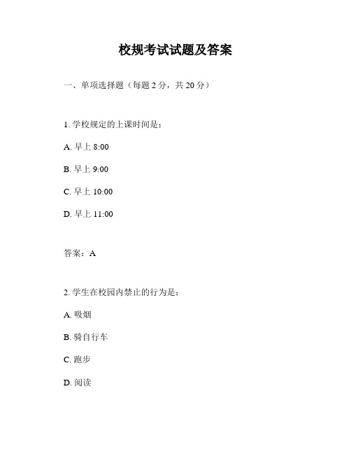校规考试试题及答案