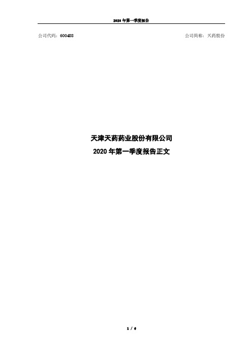 天药股份：2020年第一季度报告正文