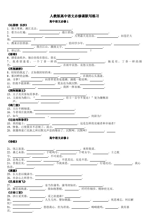人教版高中语文必修课默写练习