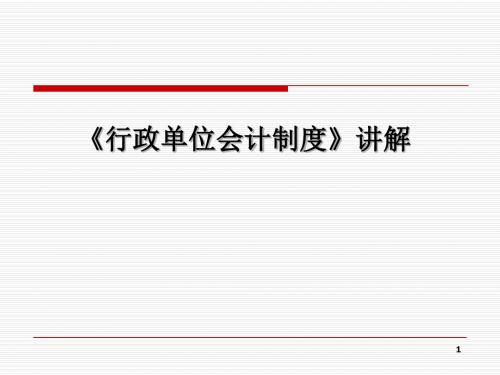 行政单位会计制度培训