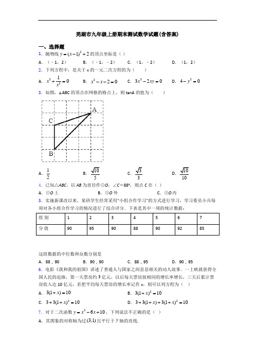 芜湖市九年级上册期末测试数学试题(含答案)
