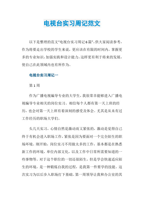电视台实习周记范文