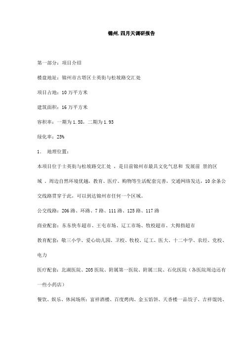 锦州四月天楼盘调研报告