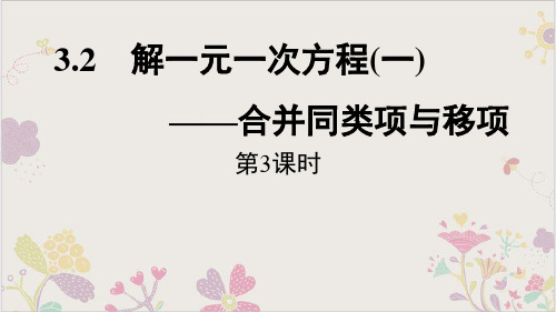 解一元一次方程(一)-合并同类项与移项PPT课件__数学七年级上册PPT完美版(人教版)