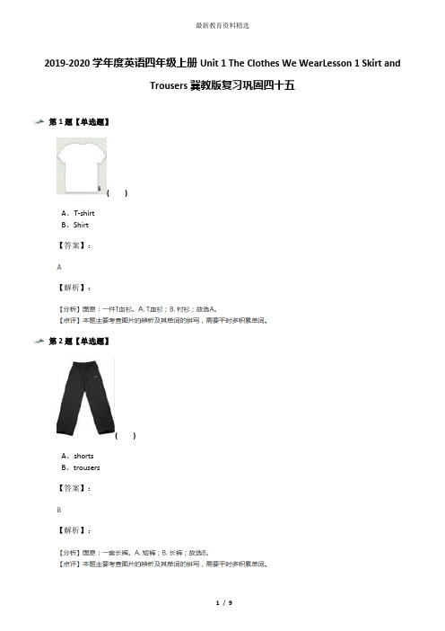 2019-2020学年度英语四年级上册Unit 1 The Clothes We WearLesson 1 Skirt and Trousers冀教版复习巩固四十