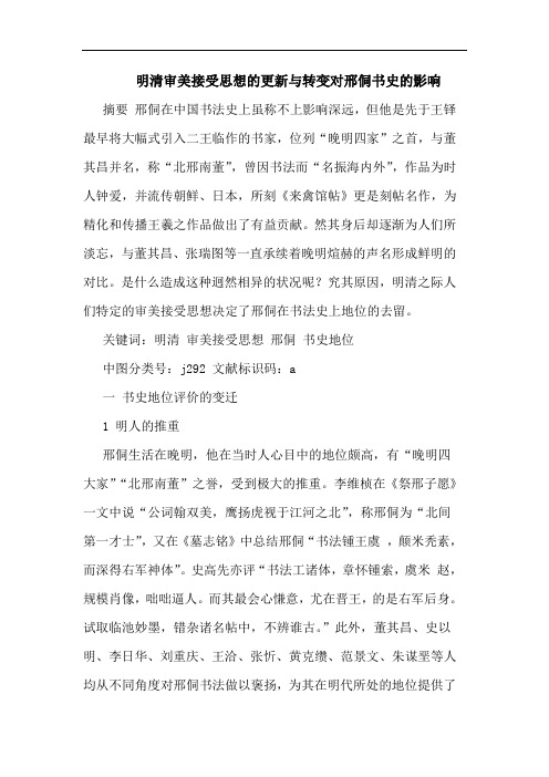 明清审美接受思想更新与转变对邢侗书史影响