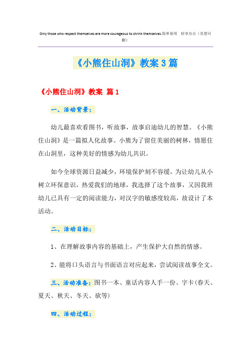 《小熊住山洞》教案3篇