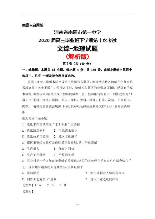 2020届河南省南阳市第一中学高三下学期第十次考试文综地理试题(解析版)
