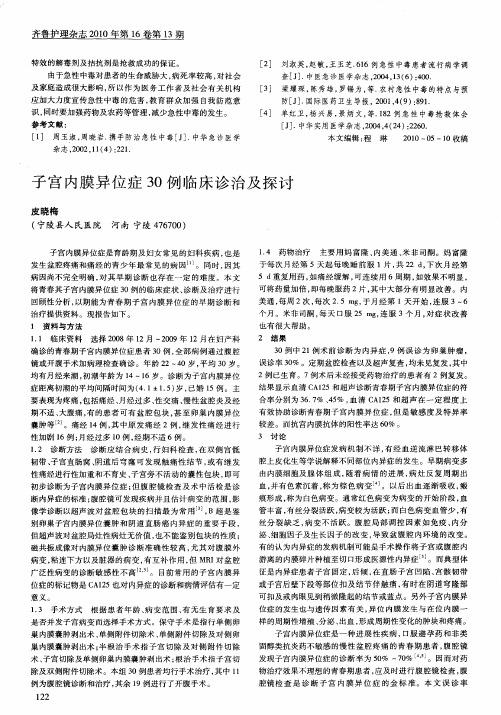 子宫内膜异位症30例临床诊治及探讨
