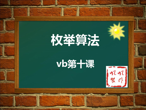 vb-枚举算法