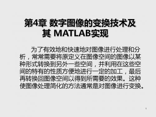 数字图像处理及MATLAB实现第四章   数字图像的变换技术及其MATLAB实现