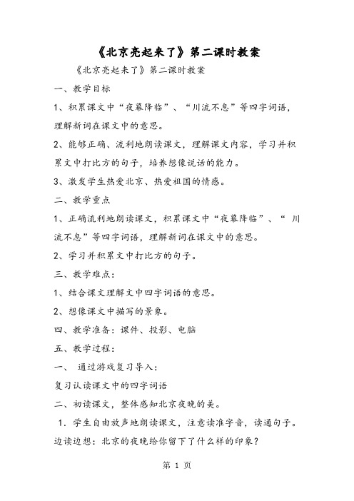 《北京亮起来了》第二课时教案-精选文档